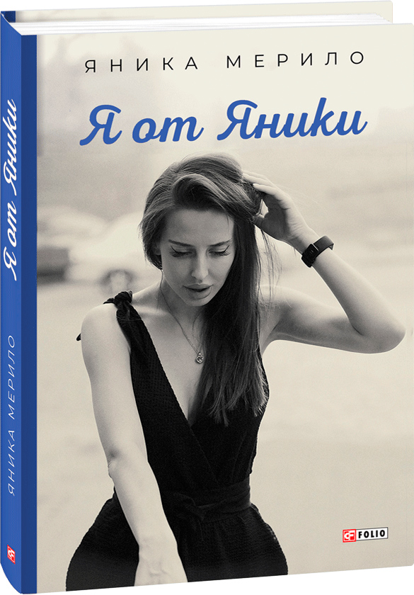

Я от Яники - Яника Мерило (9789660394261)