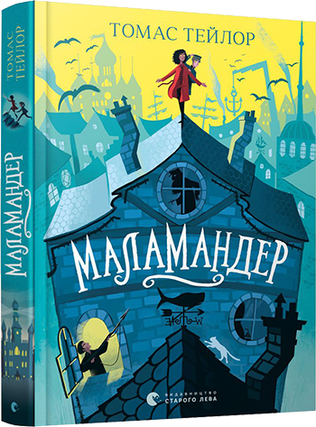 

Маламандер - Тейлор Томас (9786176798033)