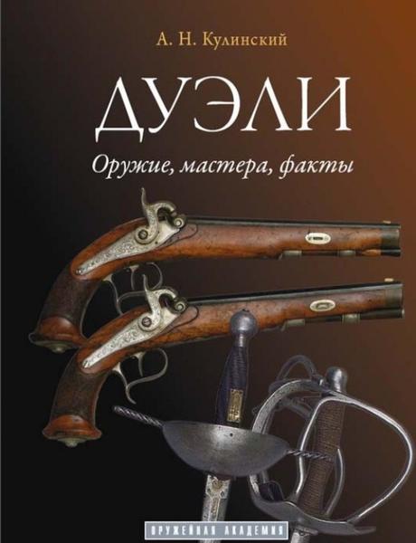 

Дуэли. Оружие, мастера, факты. Дуэли. Честь и любовь (комплект из 2 книг)