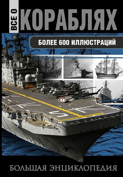 

Все о кораблях