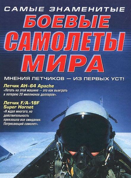 

Самые знаменитые боевые самолеты мира
