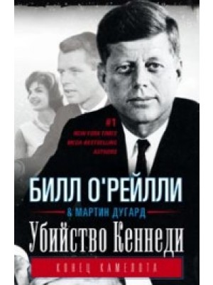 

Убийство Кеннеди. Конец Камелота