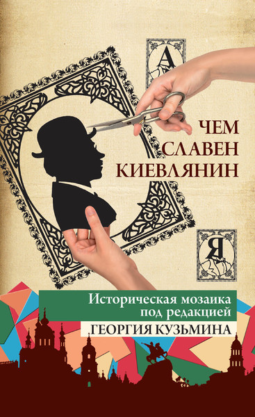 

Чем славен киевлянин. Историческая мозаика