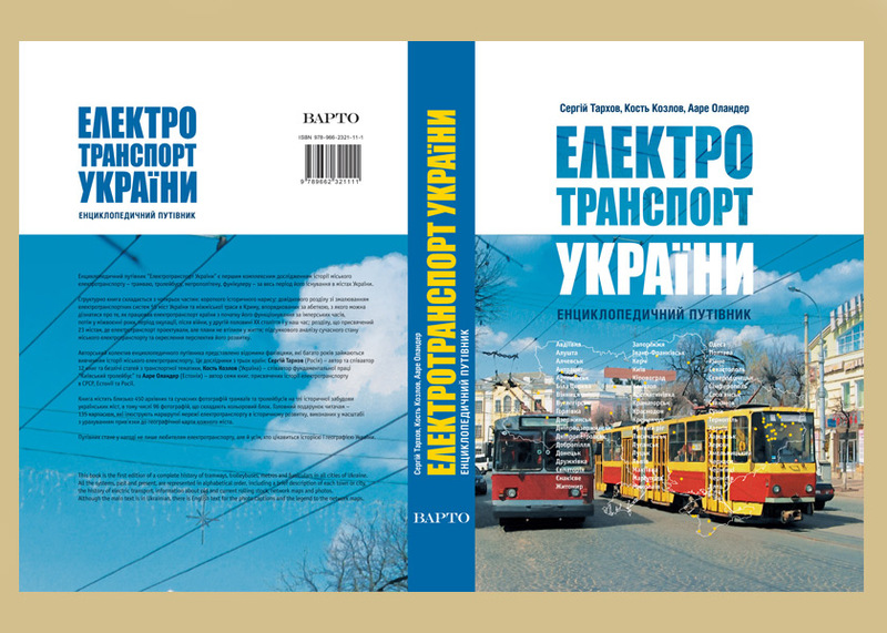 

Електротранспорт України. ISBN: 978-966-2321-11-1