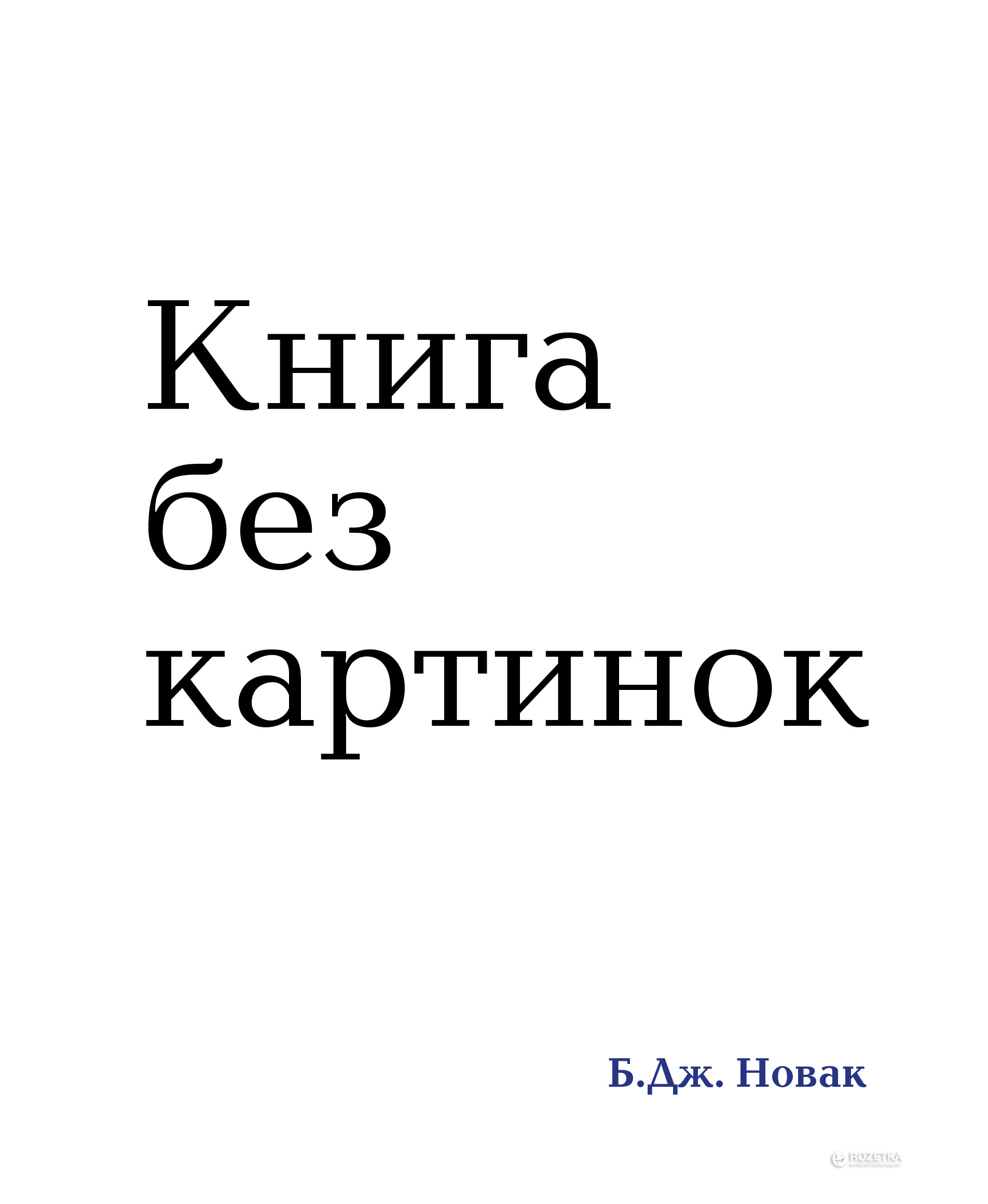 

Книга без картинок - Новак Б. Дж. (ITD000000000625488)