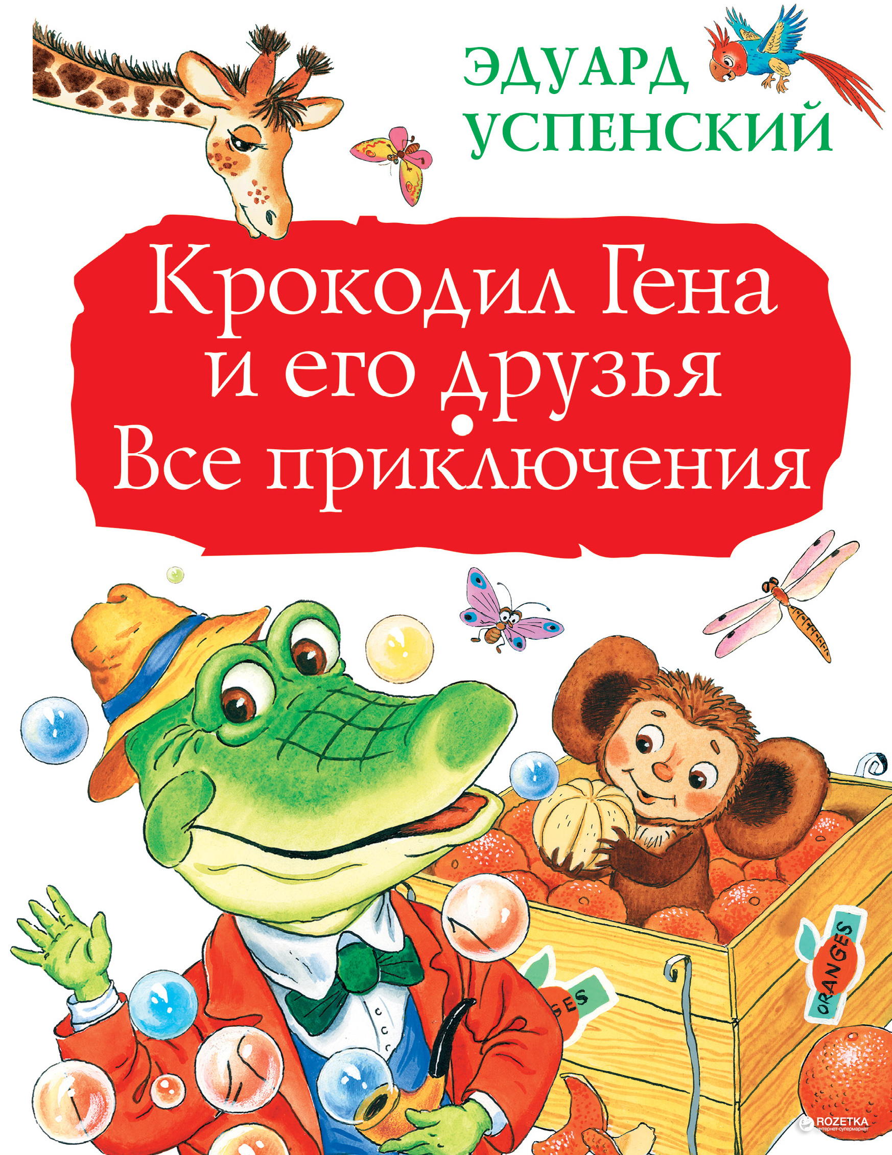 Крокодил Гена и его друзья. Все приключения - Успенский Э. Н.  (ASE000000000720413) – фото, отзывы, характеристики в интернет-магазине  ROZETKA | Купить в Украине: Киеве, Харькове, Днепре, Одессе, Запорожье,  Львове