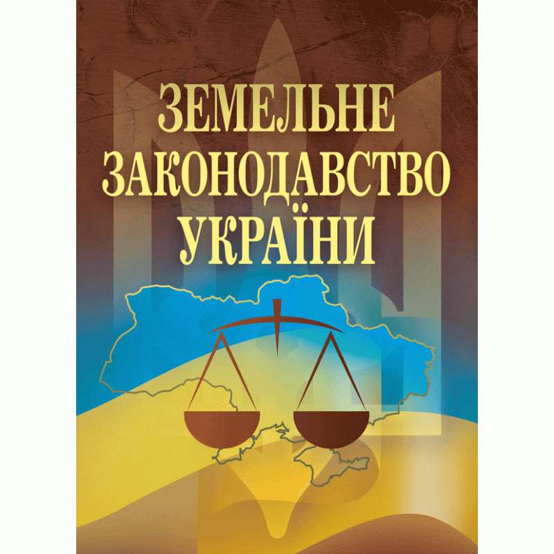 

Земельне законодавство України