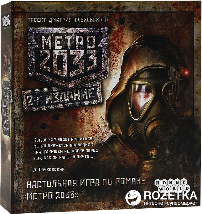 

Настольная игра Hobby World Метро 2033. 2-е издание (4620011811974)