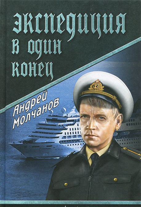 

Экспедиция в один конец