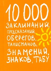 

8789 10000 знамений,знаков,заклинаний