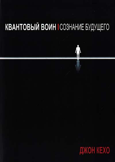 Квантовый воин кехо аудиокнига. Квантовый воин Джон Кехо. Квантовый воин сознание будущего. Квантовый воин картинки. Постулаты квантового воина.