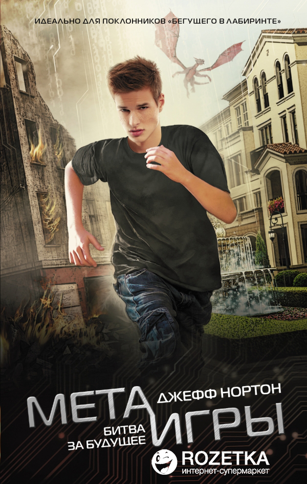 

Мета-игры. Битва за будущее - Нортон Джефф (9785170898688)