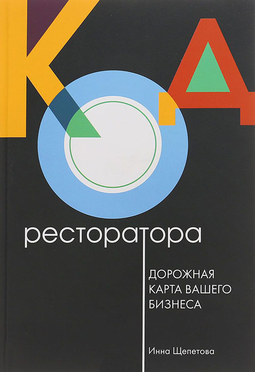 

Код ресторатора. Дорожная карта вашего бизнеса - Инна Щепетова (978-5-6041635-0-4)