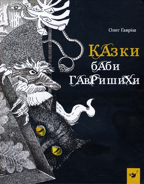 

Казки баби Гавришихи - Олег Гавріш (978-966-915-278-7)