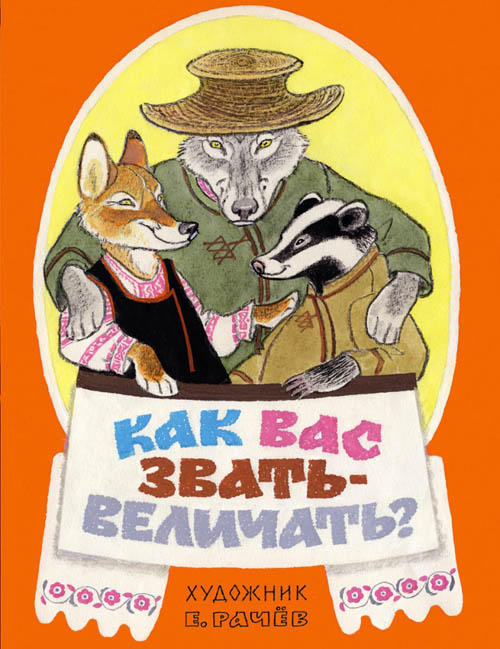 

Как вас звать-величать - Сборник (978-5-9268-2804-4)