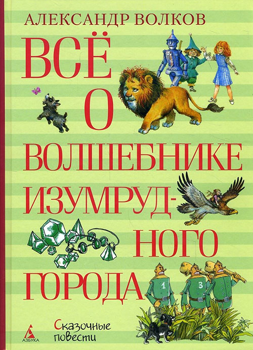 

Всё о Волшебнике Изумрудного города - Александр Мелентьевич Волков (978-5-389-12771-5)