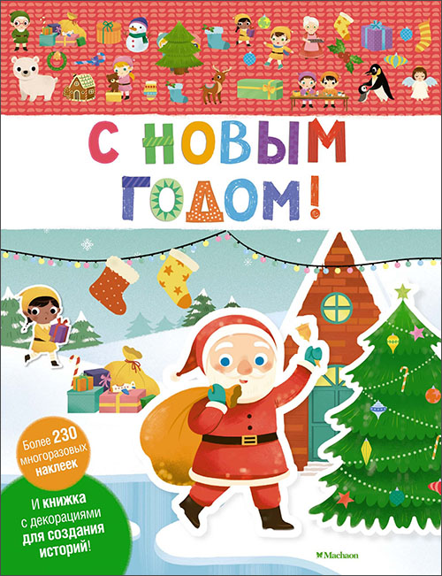 

С Новым годом! Книжка с декорациями для создания историй (+наклейки) - (978-5-389-14682-2)