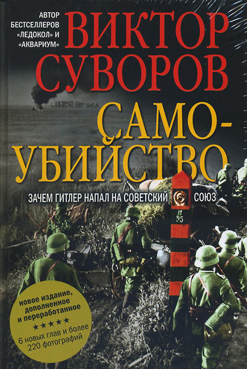 

Самоубийство. Зачем Гитлер напал на Советский Союз - Виктор Суворов (978-5-98124-577-0)