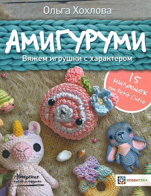 

Амигуруми. Вяжем игрушки с характером - Ольга Хохлова (978-5-907136-24-3)