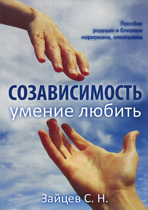 

Созависимость — умение любить. Пособие для родных и близких наркомана, алкоголика - С. Зайцев (978-5-8205-0422-8)