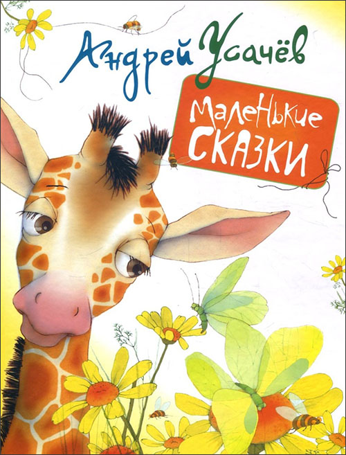 

Маленькие сказки - Андрей Усачев (978-966-462-833-1)