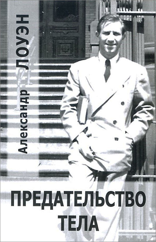 

Предательство тела - Александр Лоуэн (978-5-7312-0336-4)