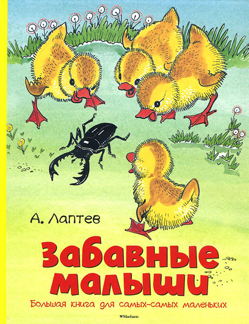 

Забавные малыши. Большая книга для самых-самых маленьких - Алексей Лаптев (978-5-389-12413-4)
