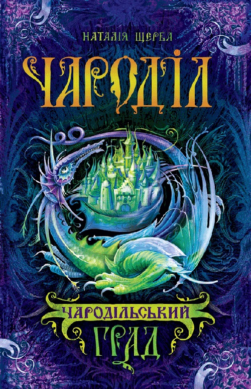 

Чароділ. Книга 3. Чародільський град - Наталія Щерба (978-966-429-374-4)
