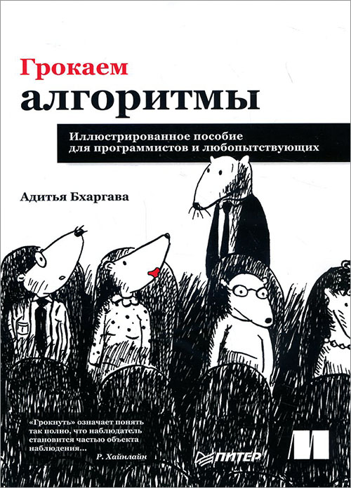 

Грокаем алгоритмы. Иллюстрированное пособие для программистов и любопытствующих - Адитья Бхаргава (978-5-4461-0923-4)