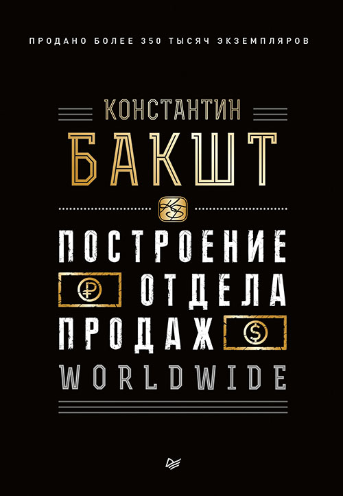 

Построение отдела продаж. Worldwide - Константин Бакшт (978-5-4461-1197-8)