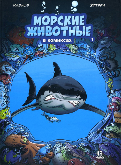 

Морские животные в комиксах. Том 1 - Кристоф Казнов (978-5-906994-43-1)
