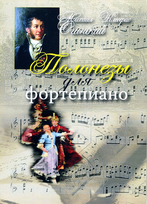 

Михаил Огинский. Полонезы для фортепиано - Огинский М.К. (978-985-7095-70-4)