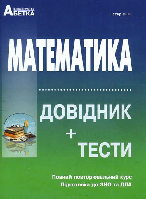 

Математика. Довідник+тести. Повний повторювальний курс. Підготовка до ЗНО та ДПА - Олександр Істер (978-617-539-302-4)