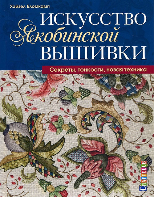 

Искусство якобинской вышивки. Секреты, тонкости, новая техника - Хейзел Бломкамп (978-5-91906-918-8)