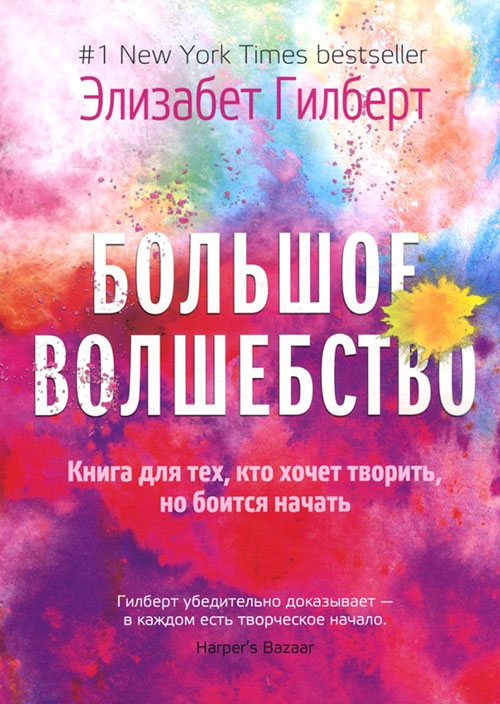 

Большое волшебство - Элизабет Гилберт (978-5-386-12512-7)