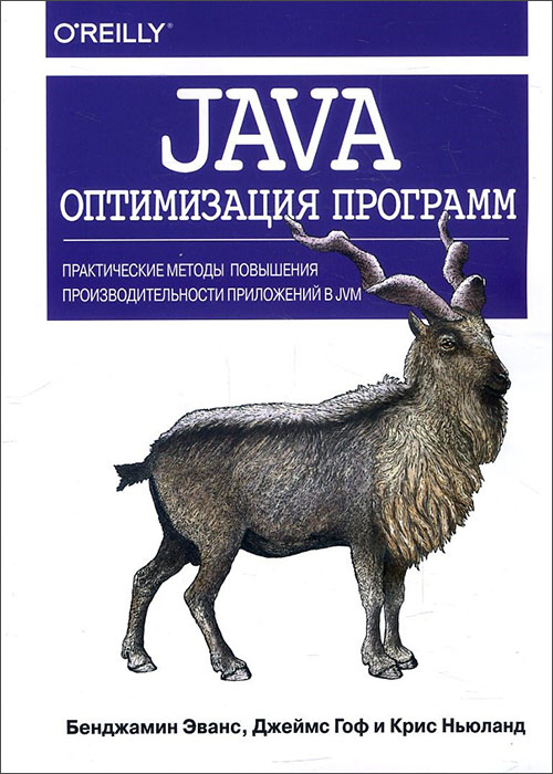 

Java. Оптимизация программ. Практические методы повышения производительности приложений в JVM - Бенджамин Эванс, Джеймс Гоф, Крис Ньюланд (978-5-907114-84-5)