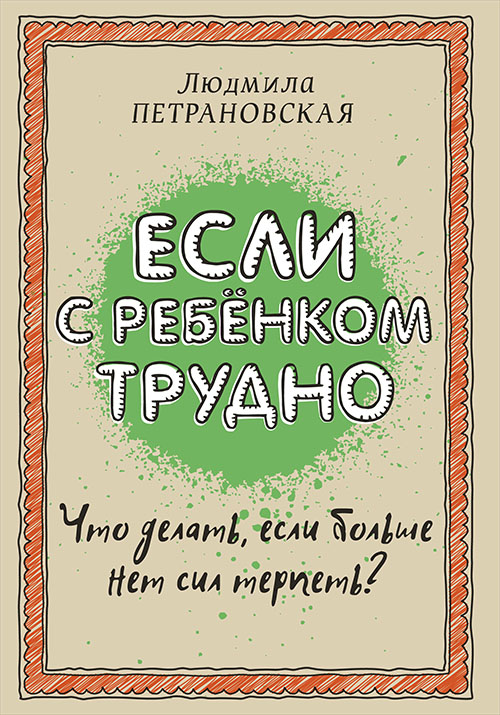 

Если с ребенком трудно - Людмила Петрановская (978-966-993-130-6)