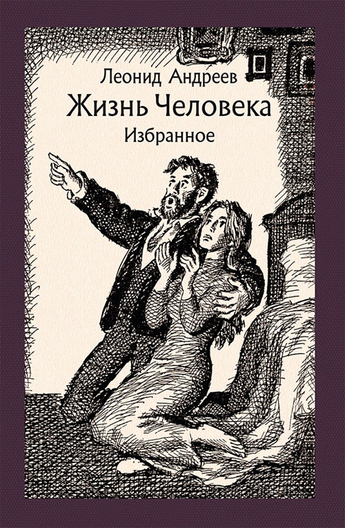 

Жизнь Человека. Избранное - Леонид Андреев (978-5-9268-2965-2)
