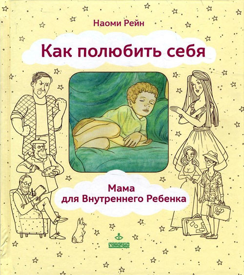 

Как полюбить себя, или Мама для Внутреннего Ребенка - Наоми Рейн (978-5-98563-463-1)
