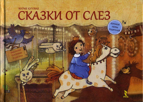 

Сказки от слез - Мария Кутовая (978-5-9268-1126-8)