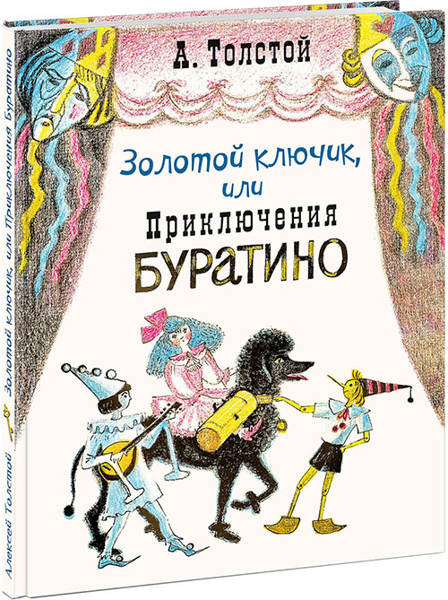 

Золотой ключик, или Приключения Буратино - Алексей Толстой (978-5-4335-0720-3)