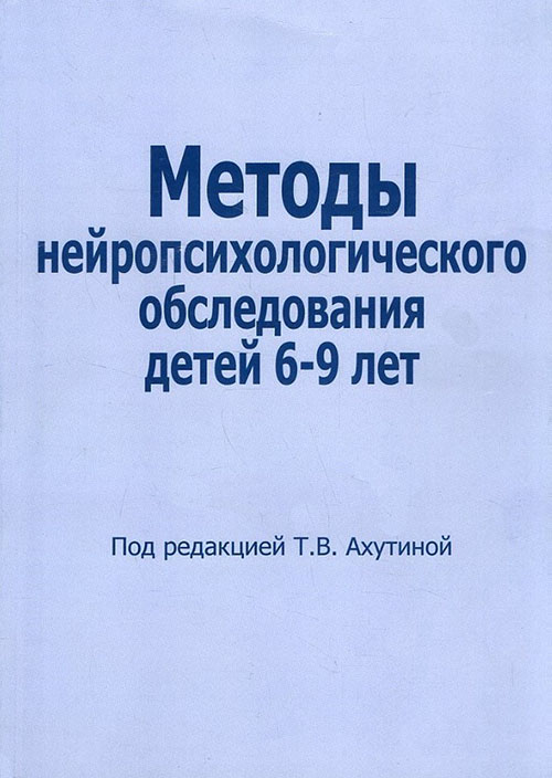 

Методы нейропсихологического обследования детей 6-9 лет - (978-5-88923-915-4)