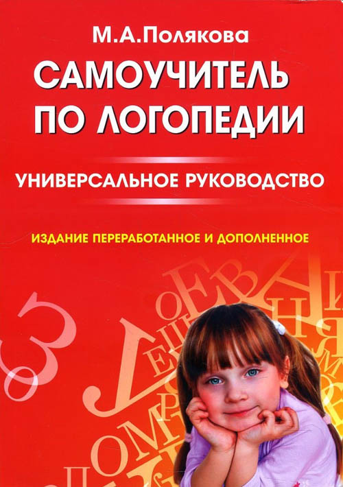 

Самоучитель по логопедии. Универсальное руководство - Марина Полякова (978-5-9902865-6-6)