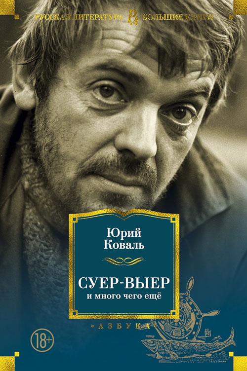

Суер-Выер и много чего ещё - Юрий Коваль (978-5-389-15180-2)