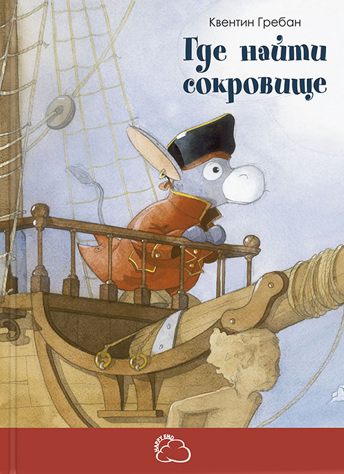 

Где найти сокровище - Квентин Гребан (978-5-91921-723-7)