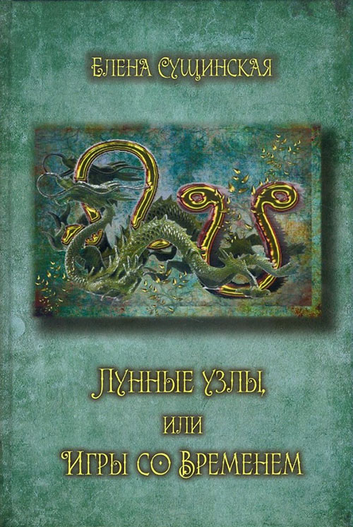 

Лунные Узлы или Игры со Временем - Елена Сущинская (978-5-906891-06-8)