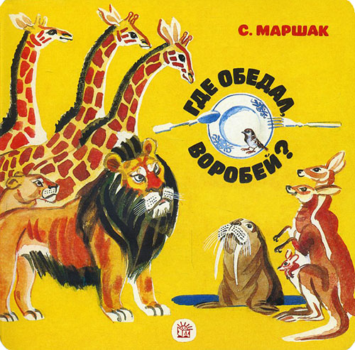 

Где обедал, воробей - Самуил Маршак (978-5-9287-2568-6)