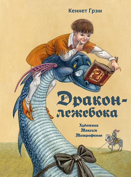 

Дракон-лежебока - Кеннет Грэм (978-5-9268-2867-9)
