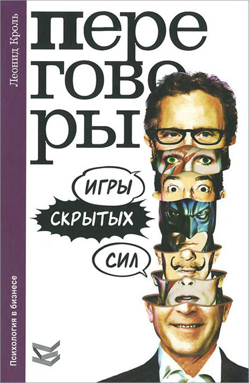 

Переговоры. Игры скрытых сил - Леонид Кроль (978-5-86375-211-2)
