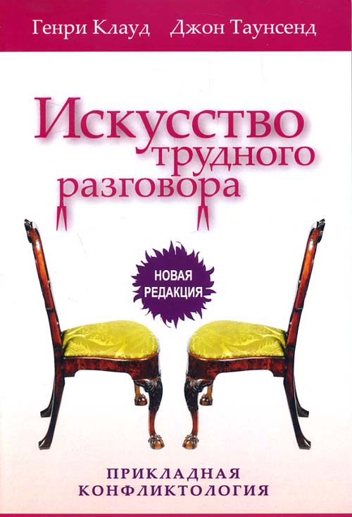 

Искусство трудного разговора - Генри Клауд, Джон Таунсенд (978-5-86181-592-5)